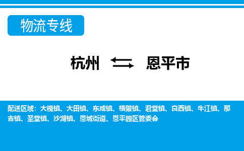 杭州到恩平市物流專線-杭州至恩平市貨運公司