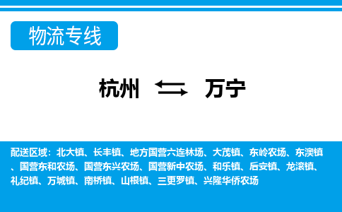 杭州到萬(wàn)寧物流專(zhuān)線-杭州至萬(wàn)寧貨運(yùn)公司