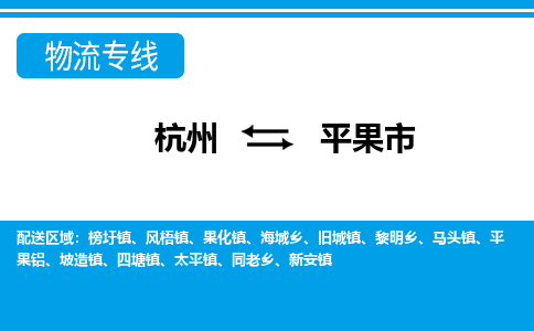 杭州到平果市物流專(zhuān)線-杭州至平果市貨運(yùn)公司