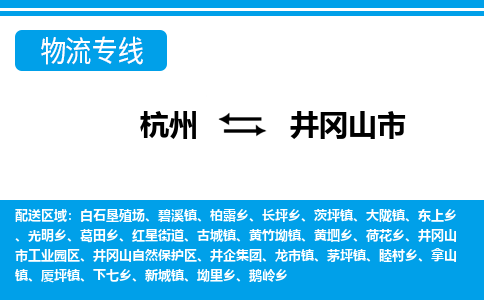 杭州到井岡山市物流專(zhuān)線-杭州至井岡山市貨運(yùn)公司