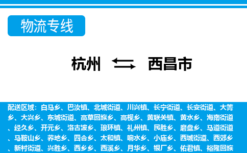 杭州到西昌市物流專(zhuān)線-杭州至西昌市貨運(yùn)公司