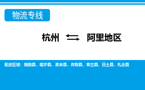 杭州到阿里地區(qū)物流專(zhuān)線-杭州至阿里地區(qū)貨運(yùn)公司