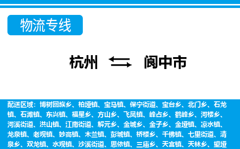 杭州到閬中市物流專(zhuān)線-杭州至閬中市貨運(yùn)公司