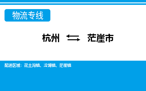 杭州到茫崖市物流專(zhuān)線-杭州至茫崖市貨運(yùn)公司
