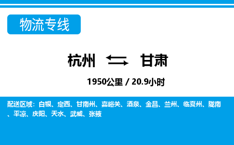 杭州到甘肅物流專(zhuān)線-杭州至甘肅貨運(yùn)公司
