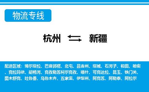 杭州到新疆物流專(zhuān)線-杭州至新疆貨運(yùn)公司