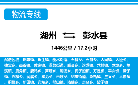 湖州到彭水縣物流專(zhuān)線-湖州至彭水縣貨運(yùn)公司