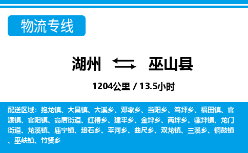湖州到巫山縣物流專(zhuān)線(xiàn)-湖州至巫山縣貨運(yùn)公司