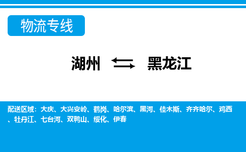 湖州到黑龍江物流專(zhuān)線-湖州至黑龍江貨運(yùn)公司