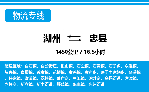 湖州到忠縣物流專(zhuān)線-湖州至忠縣貨運(yùn)公司