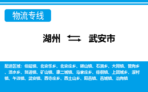 湖州到武安市物流專(zhuān)線-湖州至武安市貨運(yùn)公司