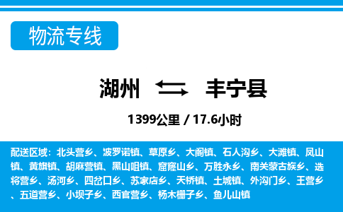 湖州到豐寧縣物流專(zhuān)線(xiàn)-湖州至豐寧縣貨運(yùn)公司