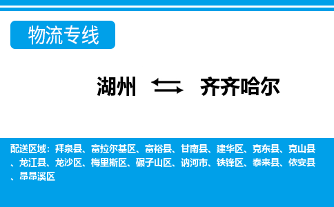 湖州到齊齊哈爾物流專(zhuān)線-湖州至齊齊哈爾貨運(yùn)公司