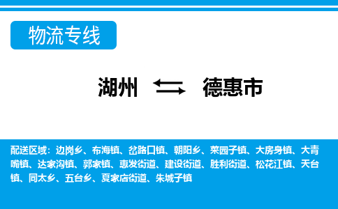 湖州到德惠市物流專線-湖州至德惠市貨運公司