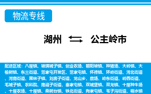 湖州到公主嶺市物流專(zhuān)線-湖州至公主嶺市貨運(yùn)公司