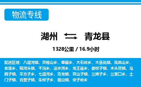 湖州到青龍縣物流專(zhuān)線(xiàn)-湖州至青龍縣貨運(yùn)公司