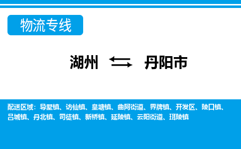 湖州到丹陽市物流專線-湖州至丹陽市貨運(yùn)公司