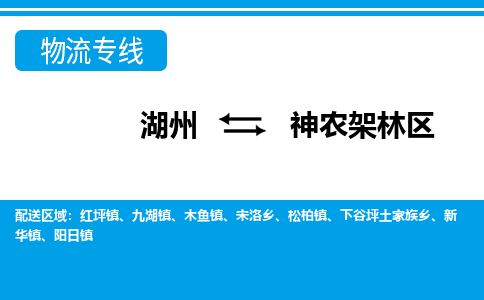 湖州到神農(nóng)架林區(qū)物流專線-湖州至神農(nóng)架林區(qū)貨運公司