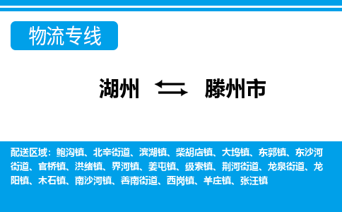 湖州到滕州市物流專(zhuān)線(xiàn)-湖州至滕州市貨運(yùn)公司