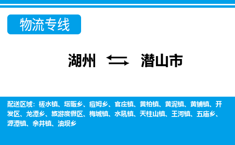 湖州到潛山市物流專(zhuān)線-湖州至潛山市貨運(yùn)公司