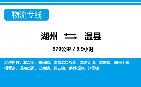 湖州到溫縣物流專線-湖州至溫縣貨運公司
