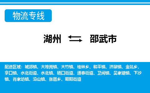 湖州到邵武市物流專(zhuān)線(xiàn)-湖州至邵武市貨運(yùn)公司
