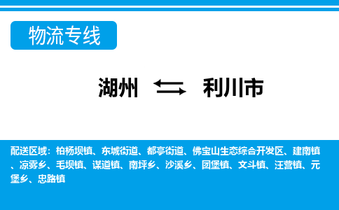 湖州到利川市物流專(zhuān)線-湖州至利川市貨運(yùn)公司