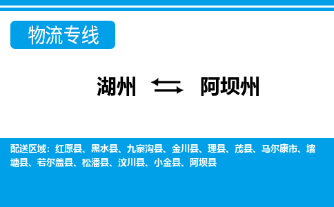湖州到阿壩州物流專(zhuān)線(xiàn)-湖州至阿壩州貨運(yùn)公司