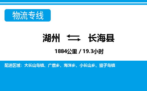 湖州到長(zhǎng)?？h物流專線-湖州至長(zhǎng)?？h貨運(yùn)公司