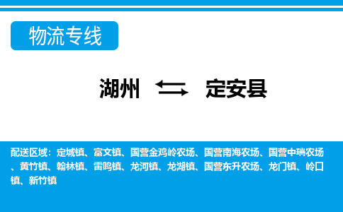 湖州到定安縣物流專(zhuān)線-湖州至定安縣貨運(yùn)公司