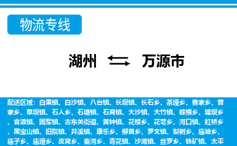 湖州到萬(wàn)源市物流專線-湖州至萬(wàn)源市貨運(yùn)公司