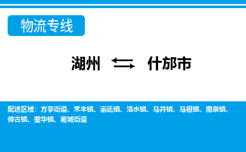 湖州到什邡市物流專(zhuān)線-湖州至什邡市貨運(yùn)公司