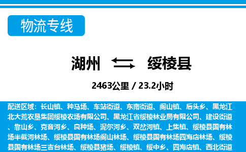 湖州到綏棱縣物流專(zhuān)線-湖州至綏棱縣貨運(yùn)公司
