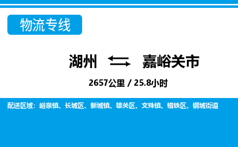 湖州到嘉峪關市物流專線-湖州至嘉峪關市貨運公司