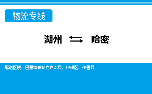 湖州到哈密物流專(zhuān)線-湖州至哈密貨運(yùn)公司