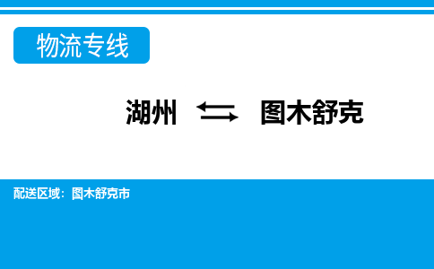 湖州到圖木舒克物流專(zhuān)線(xiàn)-湖州至圖木舒克貨運(yùn)公司