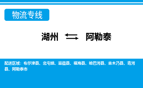 湖州到阿勒泰物流專(zhuān)線(xiàn)-湖州至阿勒泰貨運(yùn)公司