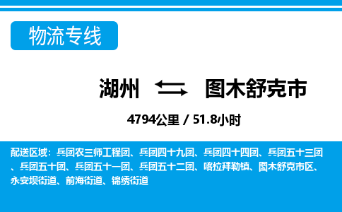湖州到圖木舒克市物流專(zhuān)線-湖州至圖木舒克市貨運(yùn)公司