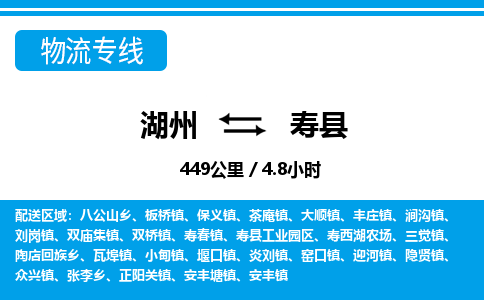 湖州到壽縣物流專(zhuān)線-湖州至壽縣貨運(yùn)公司