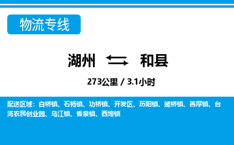 湖州到和縣物流專(zhuān)線(xiàn)-湖州至和縣貨運(yùn)公司