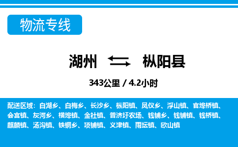 湖州到樅陽(yáng)縣物流專(zhuān)線-湖州至樅陽(yáng)縣貨運(yùn)公司