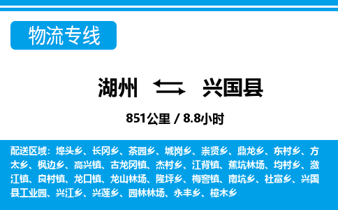 湖州到興國(guó)縣物流專(zhuān)線-湖州至興國(guó)縣貨運(yùn)公司