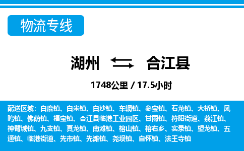 湖州到合江縣物流專(zhuān)線-湖州至合江縣貨運(yùn)公司