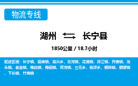 湖州到長寧縣物流專線-湖州至長寧縣貨運(yùn)公司