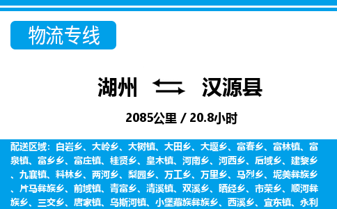 湖州到漢源縣物流專(zhuān)線-湖州至漢源縣貨運(yùn)公司