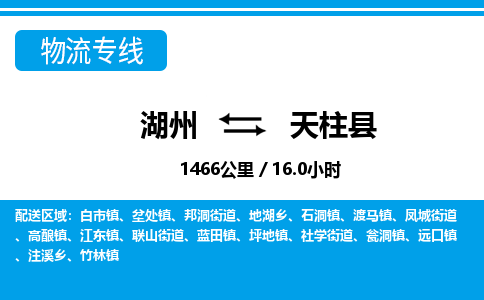 湖州到天柱縣物流專(zhuān)線(xiàn)-湖州至天柱縣貨運(yùn)公司