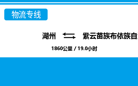 湖州到紫云苗族布依族自治縣物流專(zhuān)線(xiàn)-湖州至紫云苗族布依族自治縣貨運(yùn)公司