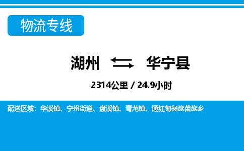湖州到華寧縣物流專(zhuān)線-湖州至華寧縣貨運(yùn)公司