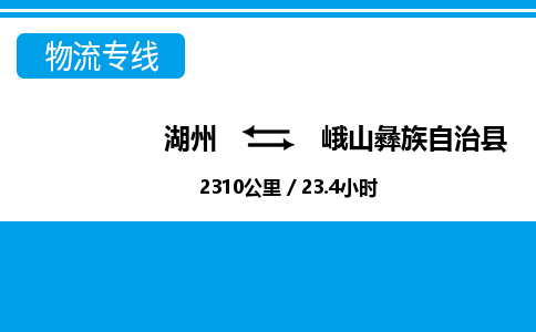 湖州到峨山彝族自治縣物流專(zhuān)線(xiàn)-湖州至峨山彝族自治縣貨運(yùn)公司