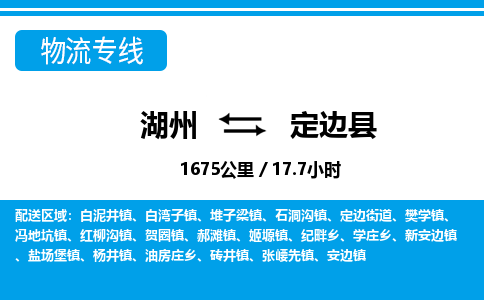 湖州到定邊縣物流專(zhuān)線-湖州至定邊縣貨運(yùn)公司
